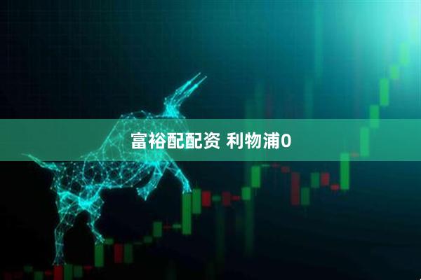 富裕配配资 利物浦0