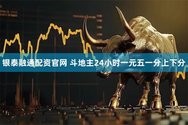 银泰融通配资官网 斗地主24小时一元五一分上下分