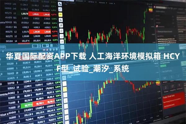 华夏国际配资APP下载 人工海洋环境模拟箱 HCYF型_试验_潮汐_系统