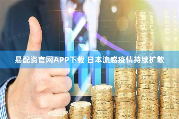 易配资官网APP下载 日本流感疫情持续扩散
