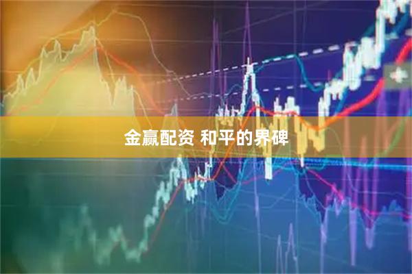 金赢配资 和平的界碑